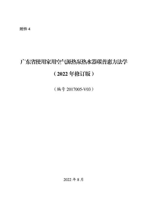 20220815_094519_071.jpg 碳减排换收益!广东印发五个碳普惠方法学!林业碳汇/分布式光伏/节能空调等(图71)