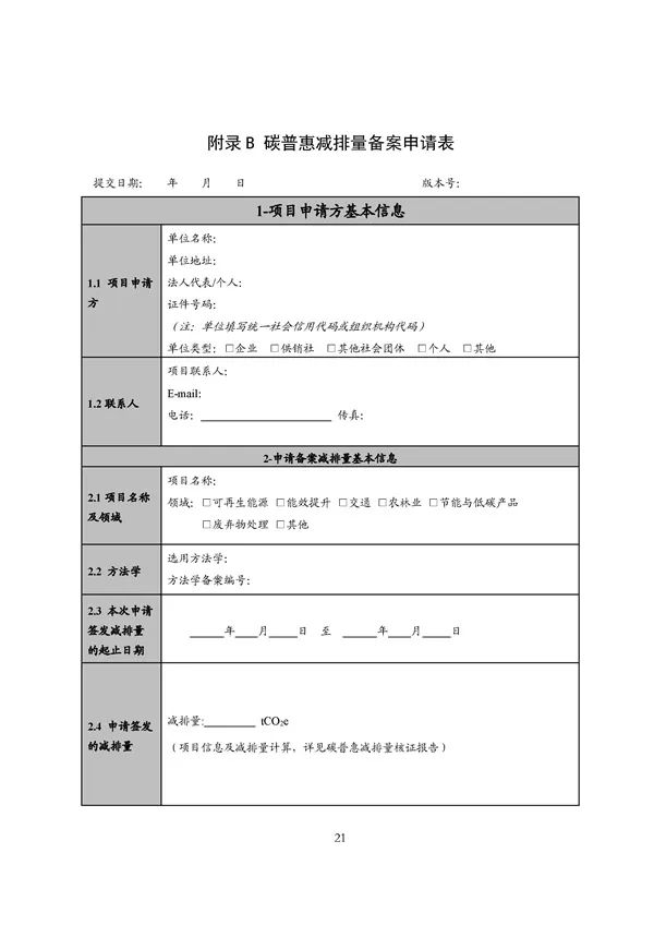 20220815_094519_110.jpg 碳减排换收益!广东印发五个碳普惠方法学!林业碳汇/分布式光伏/节能空调等(图108)