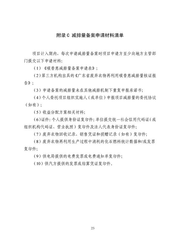 20220815_094519_112.jpg 碳减排换收益!广东印发五个碳普惠方法学!林业碳汇/分布式光伏/节能空调等(图110)