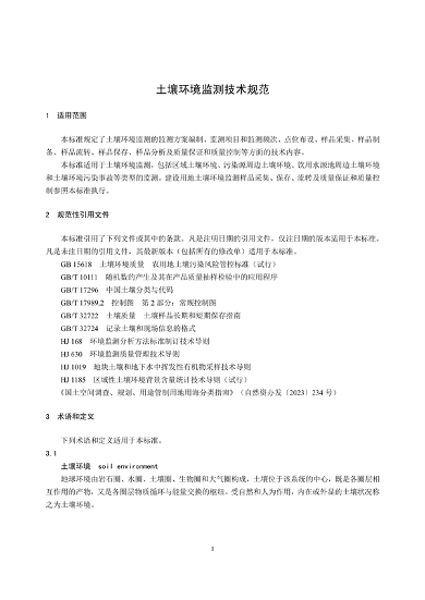 《土壤环境监测技术规范（征求意见稿）》国家生态环境标准征求意见(图4)