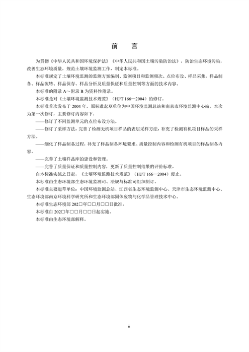 《土壤环境监测技术规范（征求意见稿）》国家生态环境标准征求意见(图3)