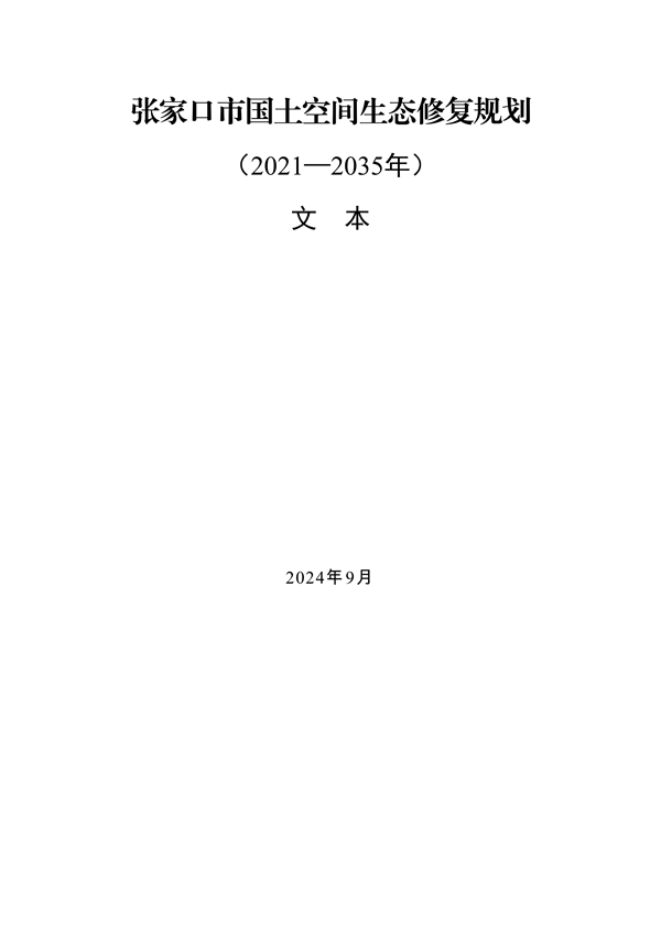 《张家口市国土空间生态修复规划 （2021—2035年）》发布(图2)