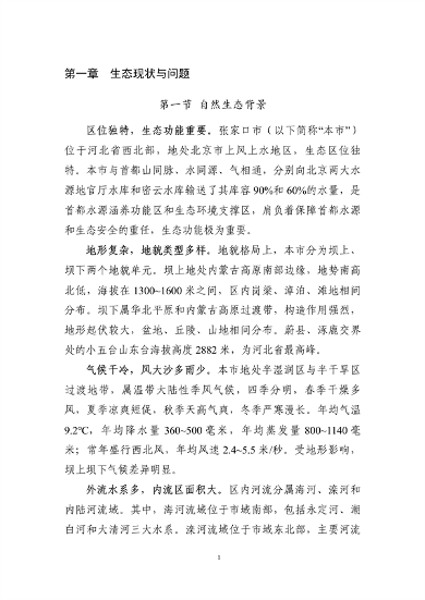 《张家口市国土空间生态修复规划 （2021—2035年）》发布(图5)