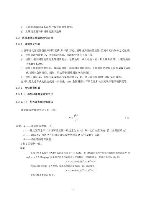 《土壤环境监测技术规范（征求意见稿）》国家生态环境标准征求意见(图6)