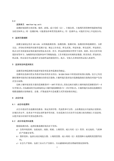 《土壤环境监测技术规范（征求意见稿）》国家生态环境标准征求意见(图5)