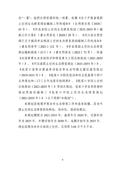 《张家口市国土空间生态修复规划 （2021—2035年）》发布(图4)