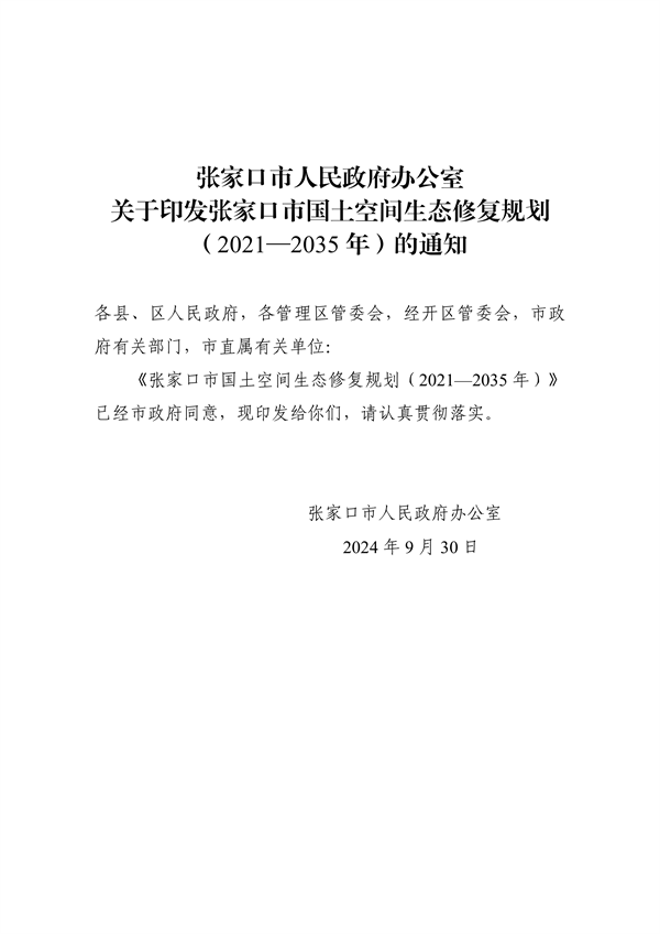 《张家口市国土空间生态修复规划 （2021—2035年）》发布