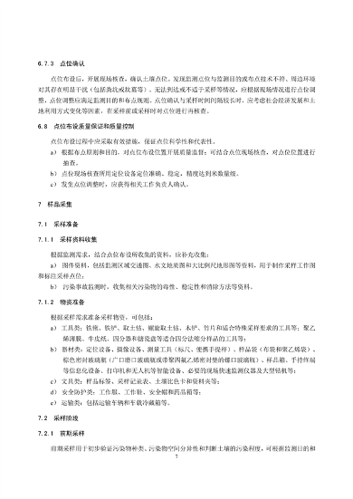 《土壤环境监测技术规范（征求意见稿）》国家生态环境标准征求意见(图10)