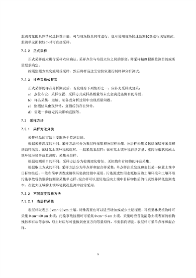 《土壤环境监测技术规范（征求意见稿）》国家生态环境标准征求意见(图11)