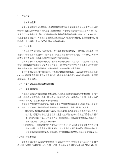 《土壤环境监测技术规范（征求意见稿）》国家生态环境标准征求意见(图23)