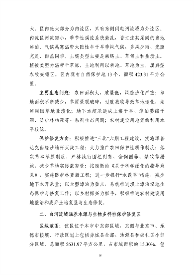 《张家口市国土空间生态修复规划 （2021—2035年）》发布(图22)