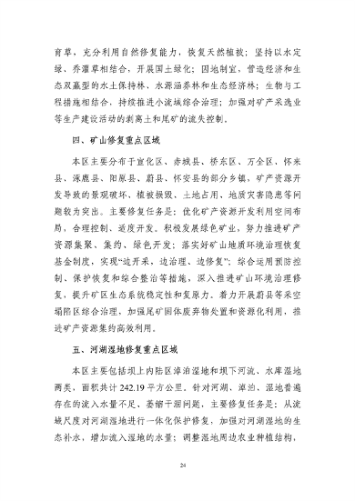 《张家口市国土空间生态修复规划 （2021—2035年）》发布(图28)