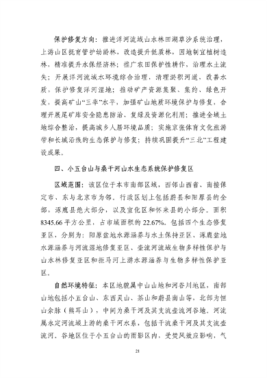 《张家口市国土空间生态修复规划 （2021—2035年）》发布(图25)