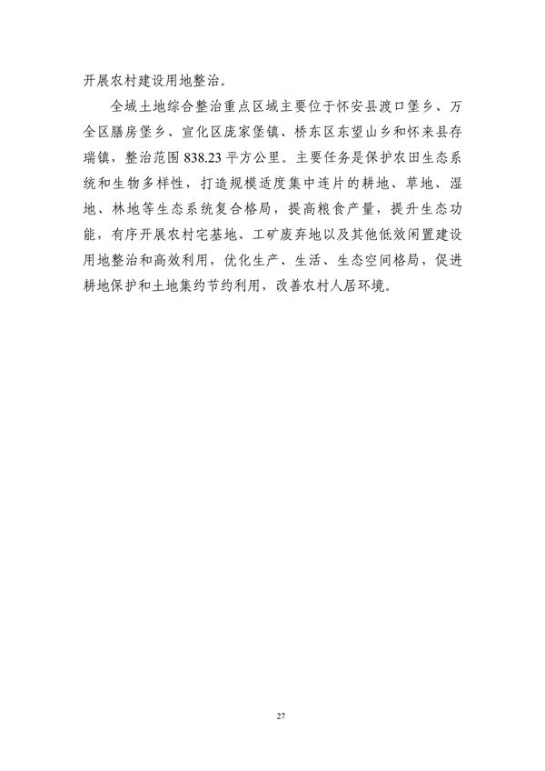 《张家口市国土空间生态修复规划 （2021—2035年）》发布(图31)