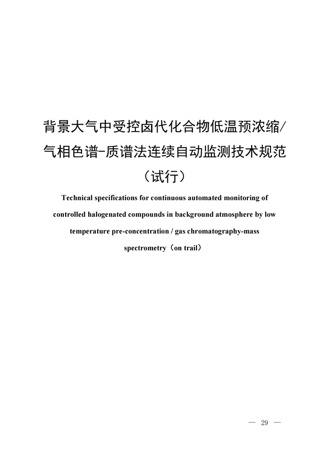 背景大气_00.png 生态环境部关于温室气体最新两项监测技术规范出台(图26)