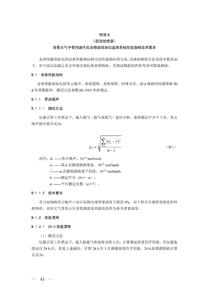 背景大气_15.png 生态环境部关于温室气体最新两项监测技术规范出台(图40)