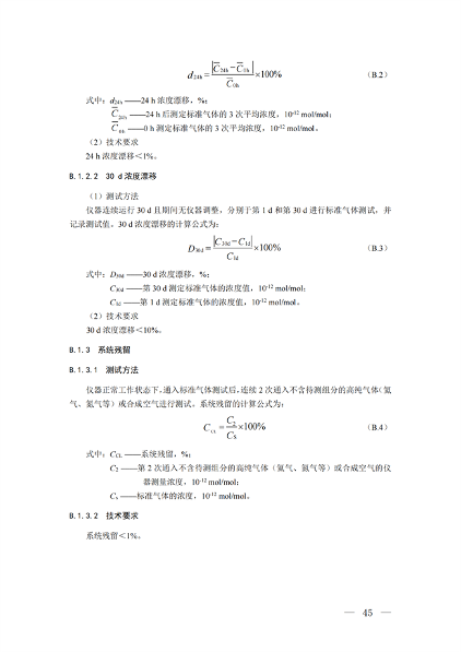背景大气_16.png 生态环境部关于温室气体最新两项监测技术规范出台(图41)