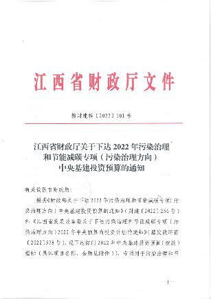 共44850万元！江西省财政厅下达2022年污染治理和节能减碳专项中央基建投资预算