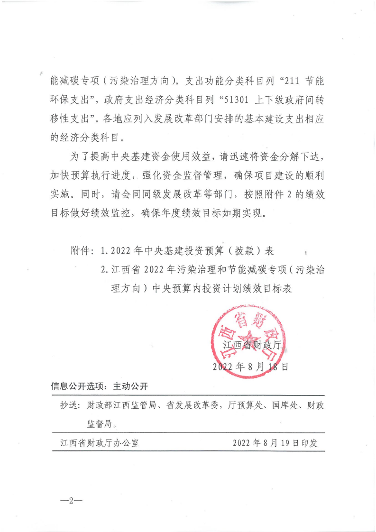 江西_01.png 共44850万元!江西省财政厅下达2022年污染治理和节能减碳专项中央基建投资预算(图2)