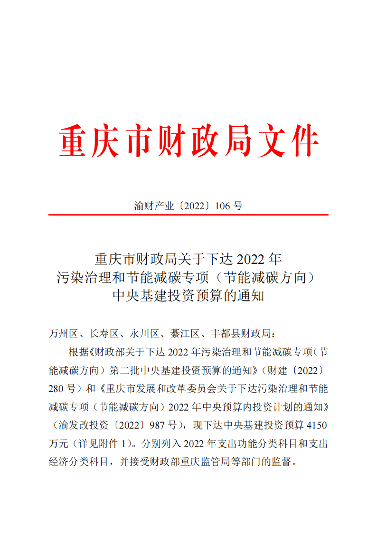 4150万！重庆市下达2022年污染治理和节能减碳专项（节能减碳方向）中央基建投资预算