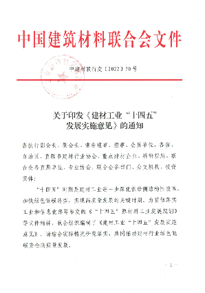 《建材工业“十四五”发展实施意见》发布！推动“六零”示范工厂建设