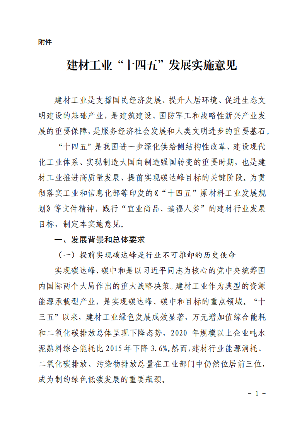 建材_02.png 《建材工业“十四五”发展实施意见》发布!推动“六零”示范工厂建设(图3)