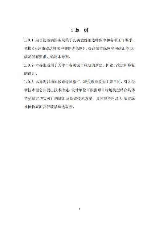 《天津市城市绿地碳汇设计导则(试行)》发布施行(图4)