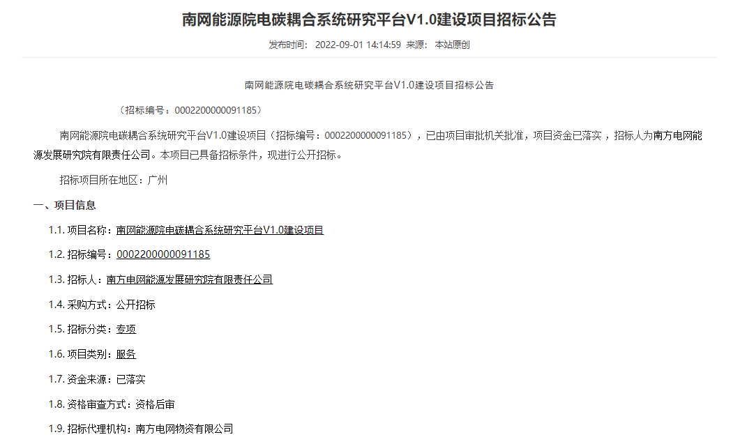南网能源院电碳耦合系统研究平台V1.0建设项目招标