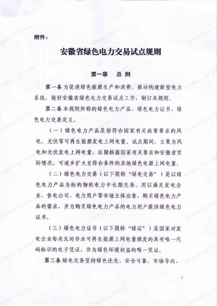 3.jpg 全国首个省级绿电交易规则落地安徽!(图3)