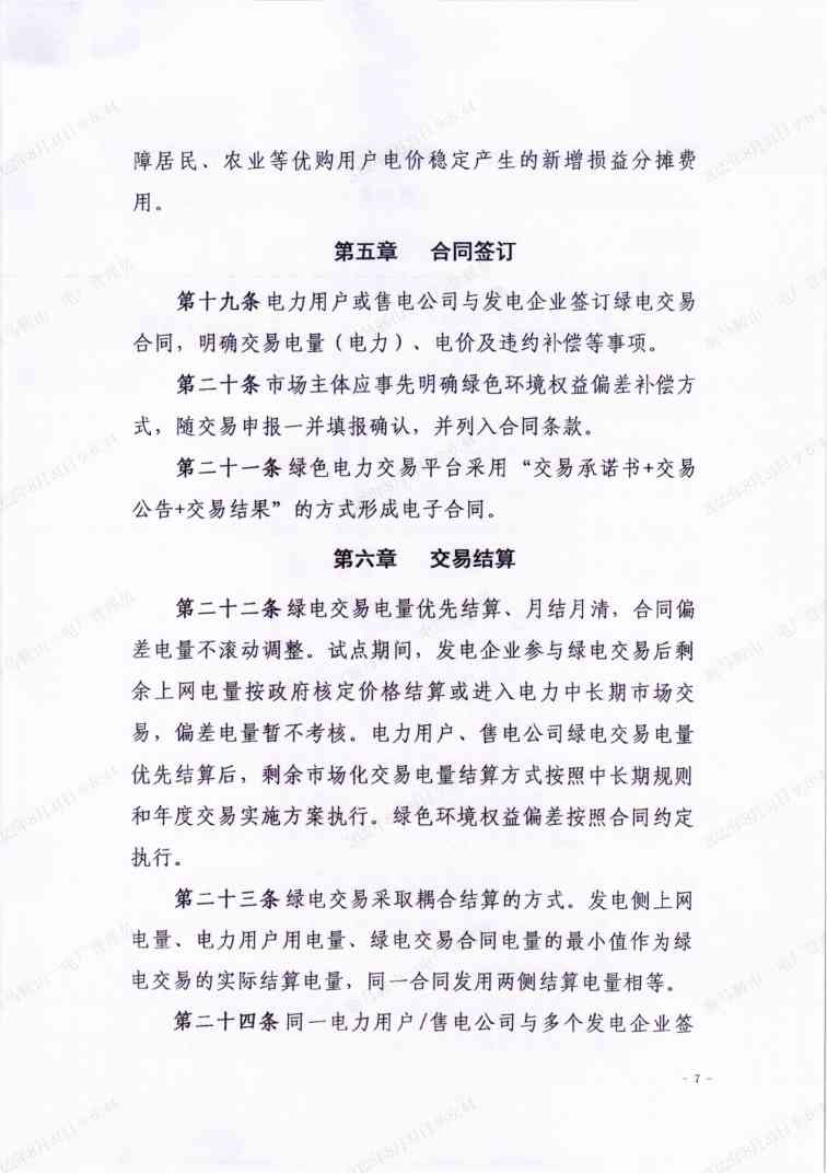 7.jpg 全国首个省级绿电交易规则落地安徽!(图7)
