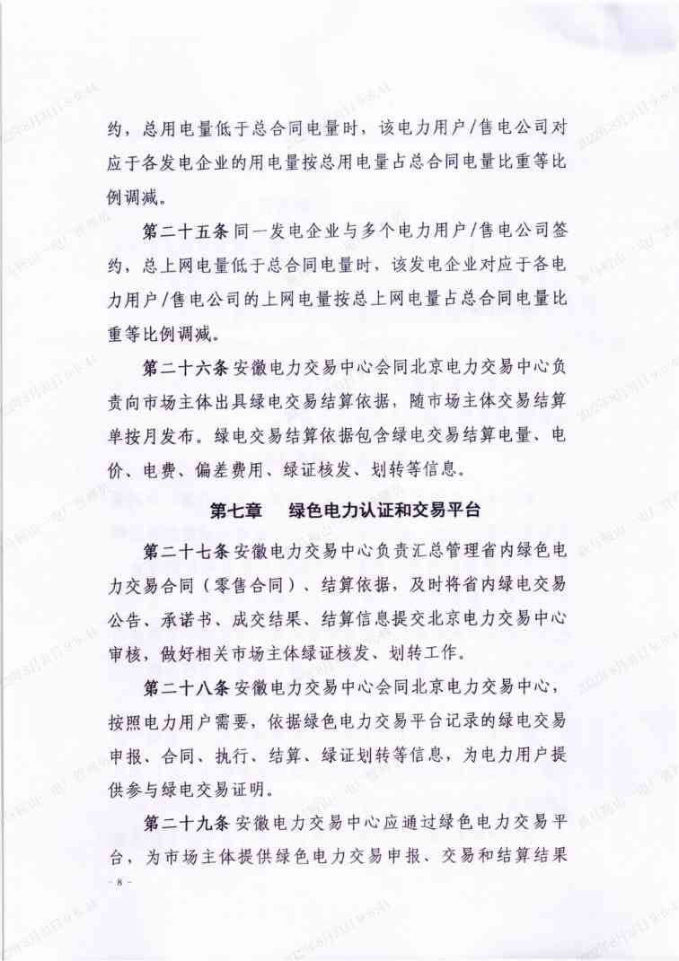 8.jpg 全国首个省级绿电交易规则落地安徽!(图8)