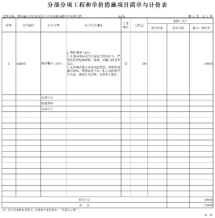 清单_A20K46.png 第四届黑龙江省旅发大会北安林场碳中和造林工程招标!(图4)