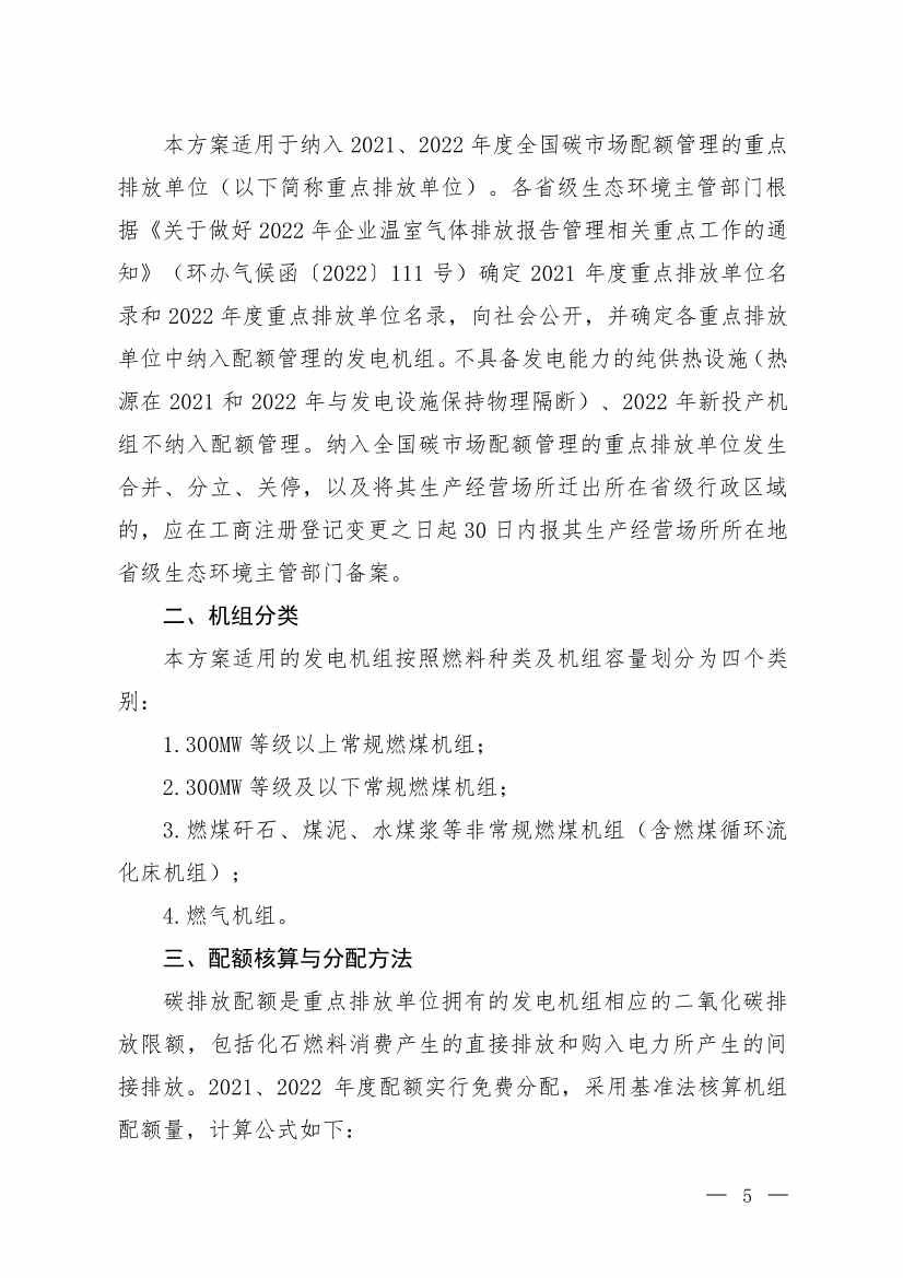 110313051699_0W020221103336161991455_2.Jpeg 《2021、2022年度全国碳排放权交易配额总量设定与分配实施方案(发电行业)》(征求意见稿)公开征求意见(图2)