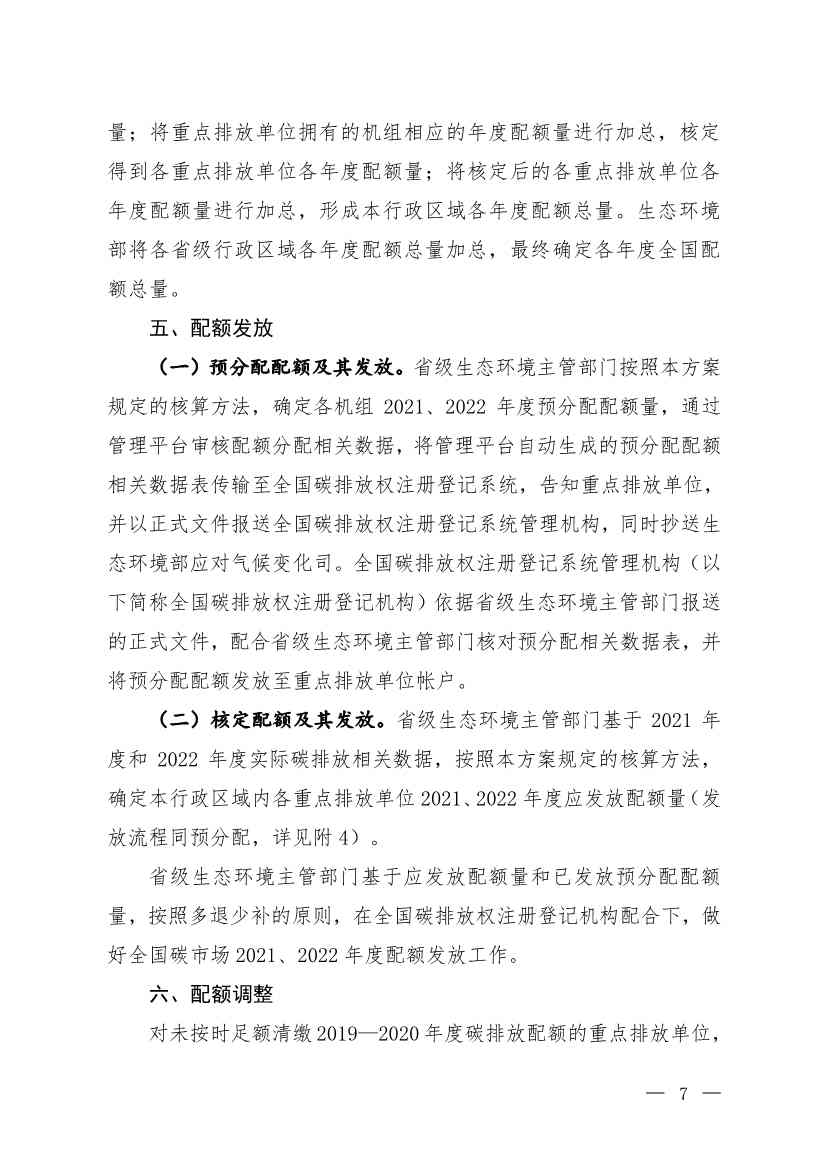 110313051699_0W020221103336161991455_4.Jpeg 《2021、2022年度全国碳排放权交易配额总量设定与分配实施方案(发电行业)》(征求意见稿)公开征求意见(图4)