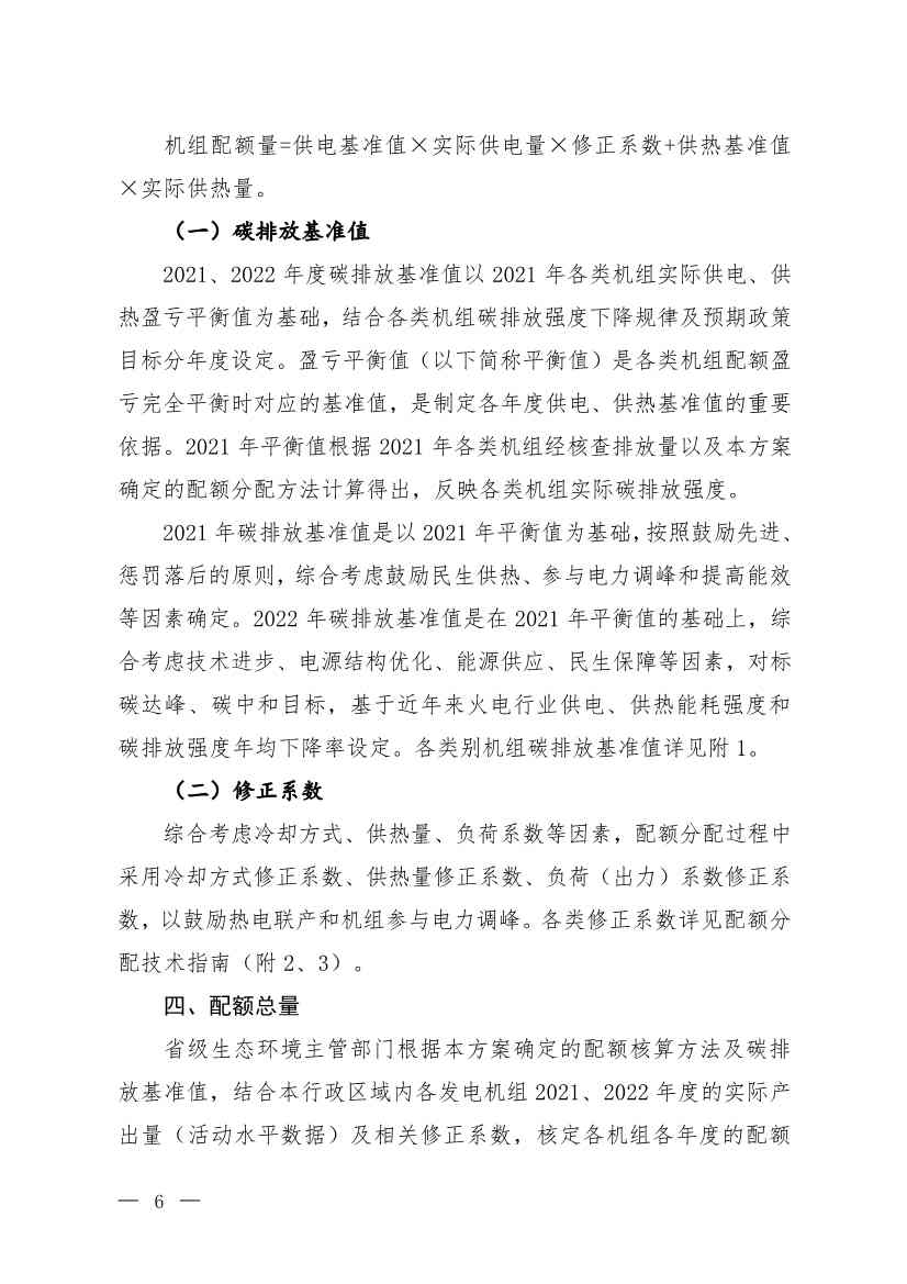 110313051699_0W020221103336161991455_3.Jpeg 《2021、2022年度全国碳排放权交易配额总量设定与分配实施方案(发电行业)》(征求意见稿)公开征求意见(图3)