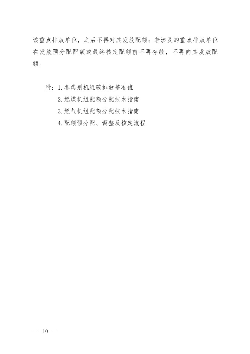 110313051699_0W020221103336161991455_7.Jpeg 《2021、2022年度全国碳排放权交易配额总量设定与分配实施方案(发电行业)》(征求意见稿)公开征求意见(图7)