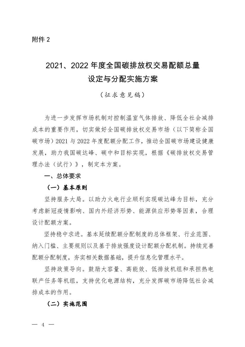 《2021、2022年度全国碳排放权交易配额总量设定与分配实施方案（发电行业）》（征求意见稿）公开征求意见
