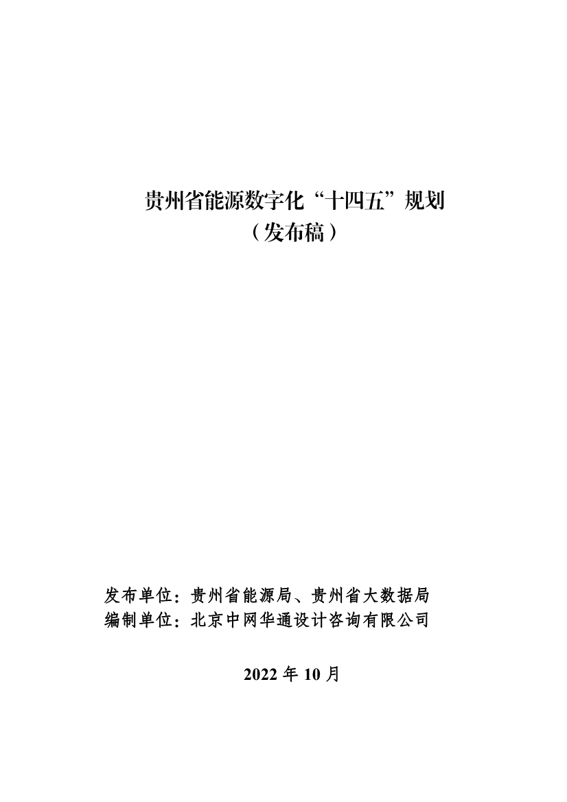贵州省印发能源数字化“十四五”规划：数字技术赋能 助力“双碳”目标实现