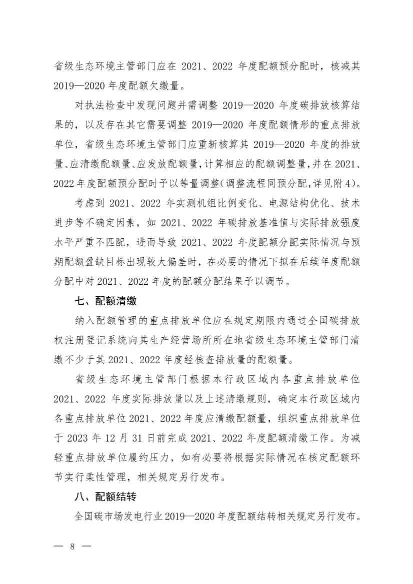 110313051699_0W020221103336161991455_5.Jpeg 《2021、2022年度全国碳排放权交易配额总量设定与分配实施方案(发电行业)》(征求意见稿)公开征求意见(图5)