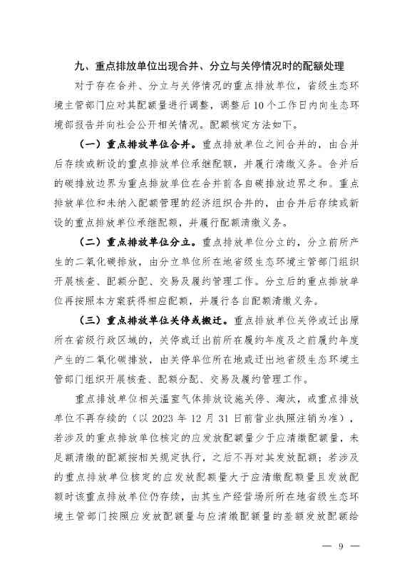 110313051699_0W020221103336161991455_6.Jpeg 《2021、2022年度全国碳排放权交易配额总量设定与分配实施方案(发电行业)》(征求意见稿)公开征求意见(图6)