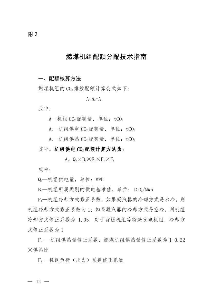 110313051699_0W020221103336161991455_9.Jpeg 《2021、2022年度全国碳排放权交易配额总量设定与分配实施方案(发电行业)》(征求意见稿)公开征求意见(图9)