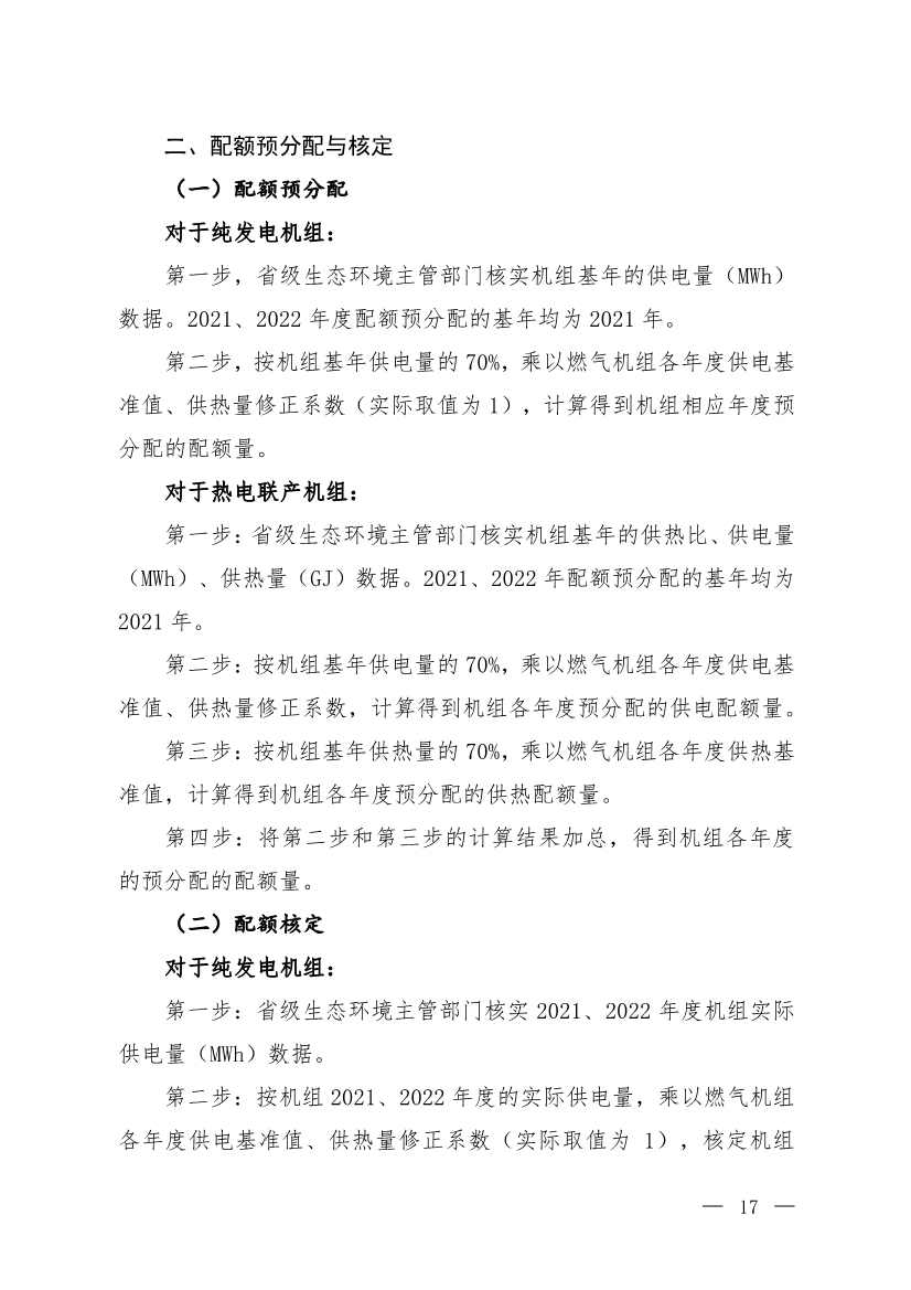 110313051699_0W020221103336161991455_14.Jpeg 《2021、2022年度全国碳排放权交易配额总量设定与分配实施方案(发电行业)》(征求意见稿)公开征求意见(图14)