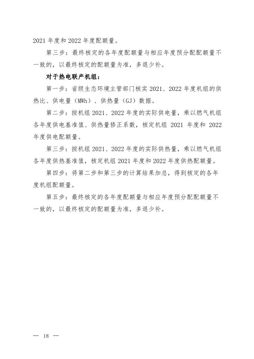 110313051699_0W020221103336161991455_15.Jpeg 《2021、2022年度全国碳排放权交易配额总量设定与分配实施方案(发电行业)》(征求意见稿)公开征求意见(图15)