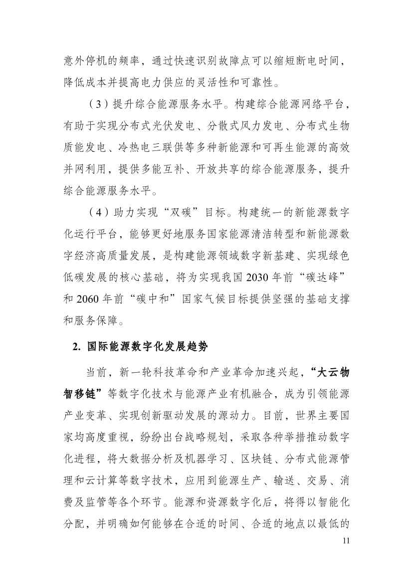 110213511310_0P020221025615362891644_16.Jpeg 贵州省印发能源数字化“十四五”规划:数字技术赋能 助力“双碳”目标实现(图16)