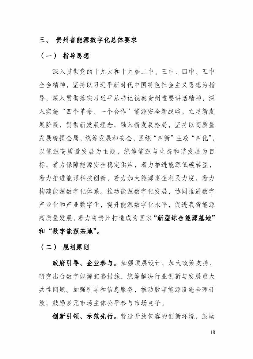 110213511310_0P020221025615362891644_23.Jpeg 贵州省印发能源数字化“十四五”规划:数字技术赋能 助力“双碳”目标实现(图23)