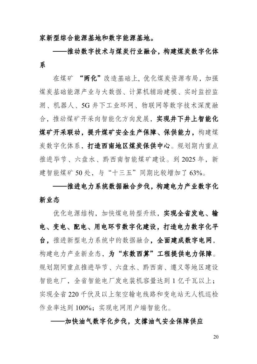 110213511310_0P020221025615362891644_25.Jpeg 贵州省印发能源数字化“十四五”规划:数字技术赋能 助力“双碳”目标实现(图25)
