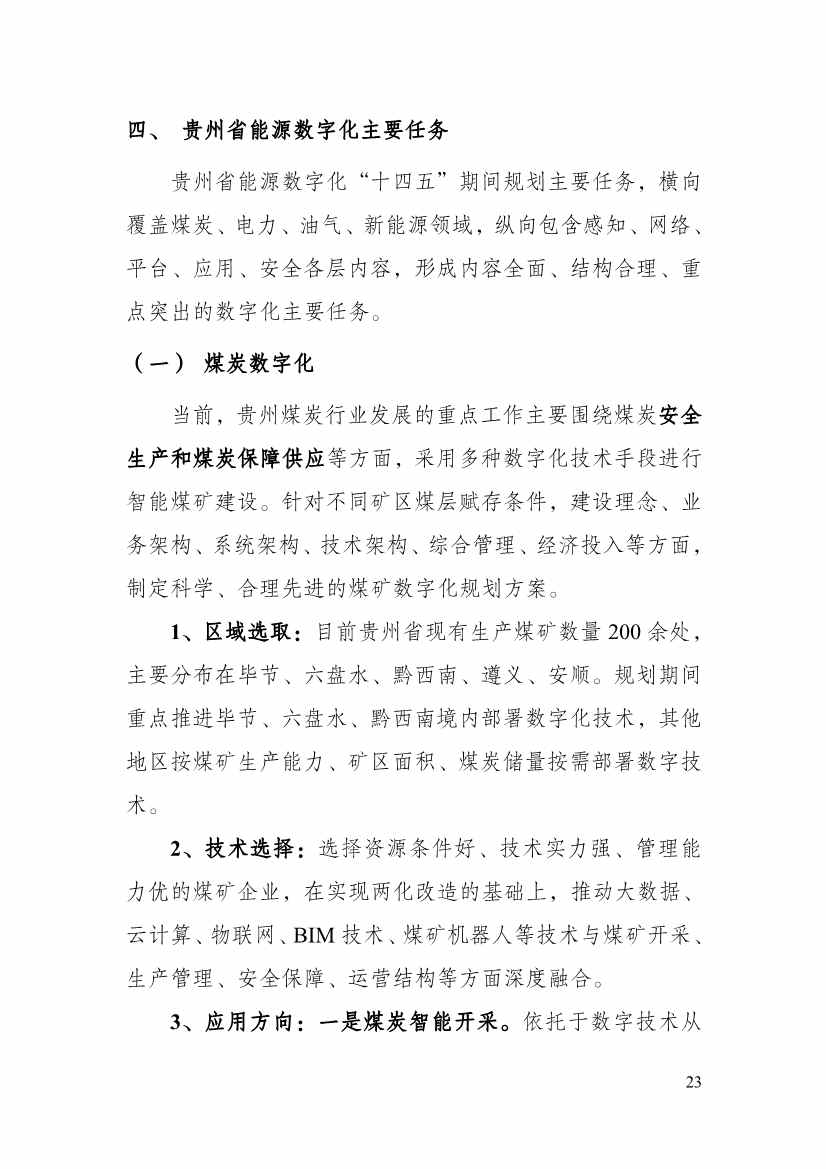 110213511310_0P020221025615362891644_28.Jpeg 贵州省印发能源数字化“十四五”规划:数字技术赋能 助力“双碳”目标实现(图28)