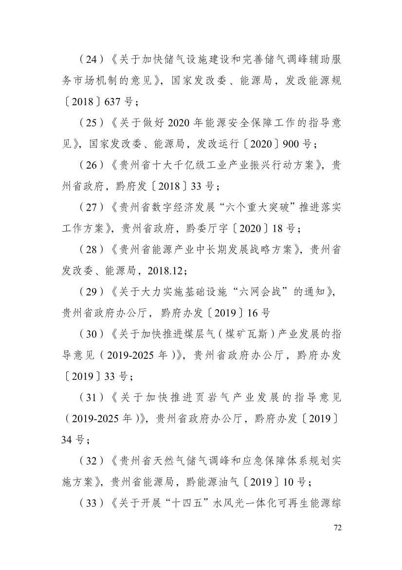 110213511310_0P020221025615362891644_77.Jpeg 贵州省印发能源数字化“十四五”规划:数字技术赋能 助力“双碳”目标实现(图77)