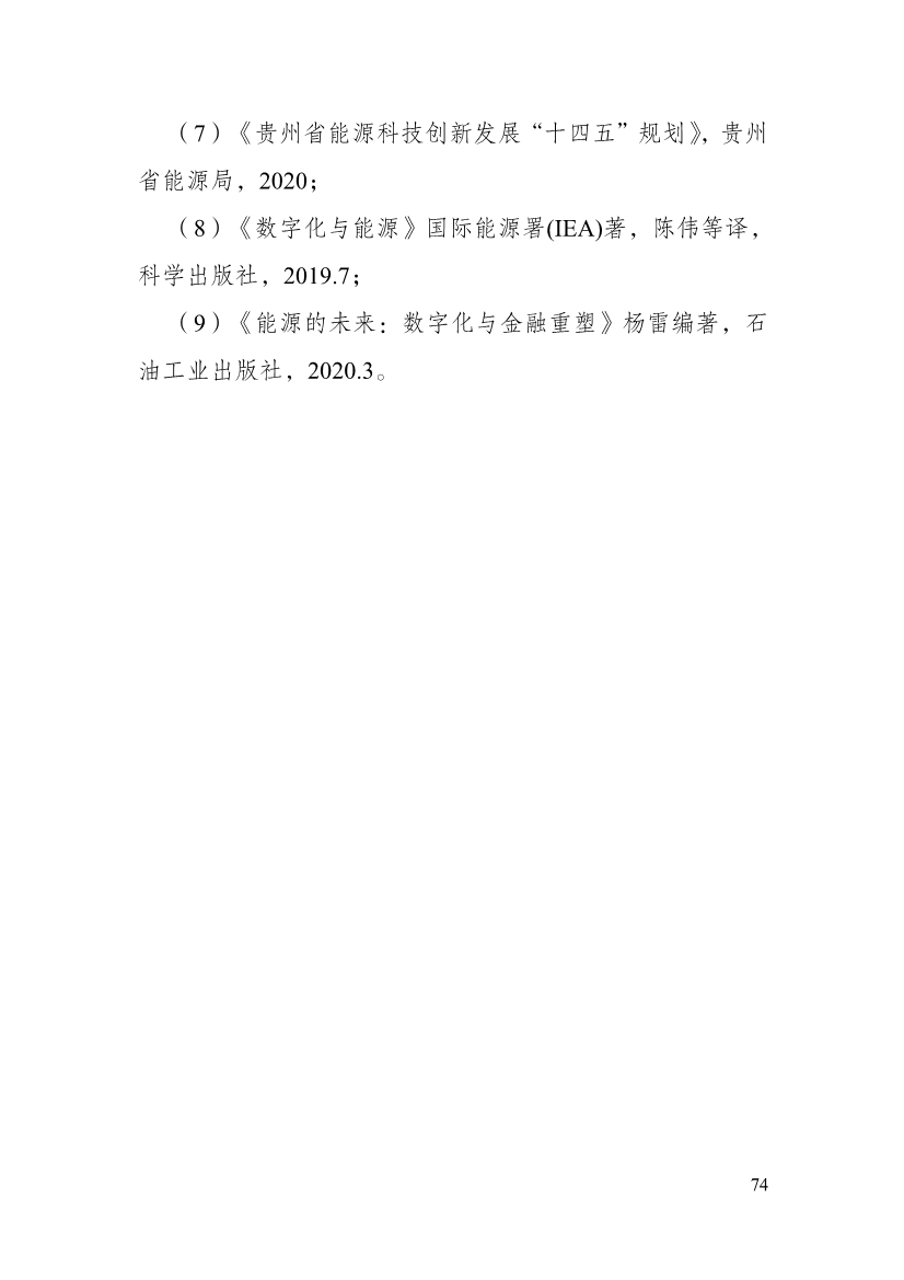 110213511310_0P020221025615362891644_79.Jpeg 贵州省印发能源数字化“十四五”规划:数字技术赋能 助力“双碳”目标实现(图79)