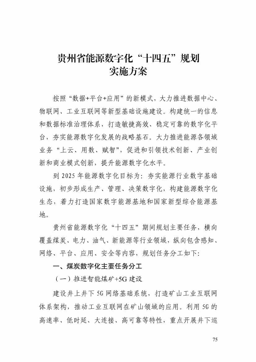 110213511310_0P020221025615362891644_80.Jpeg 贵州省印发能源数字化“十四五”规划:数字技术赋能 助力“双碳”目标实现(图80)